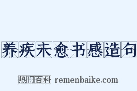 养疾未愈书感造句是什么意思的图片